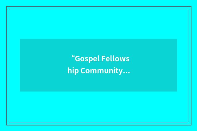 “Gospel Fellowship Community Church”缩略