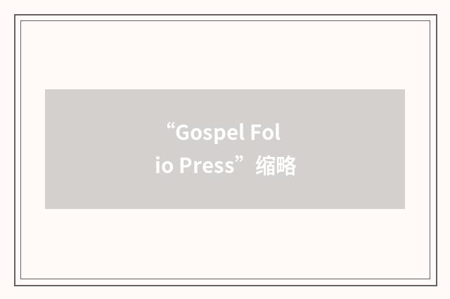 “Gospel Folio Press”缩略