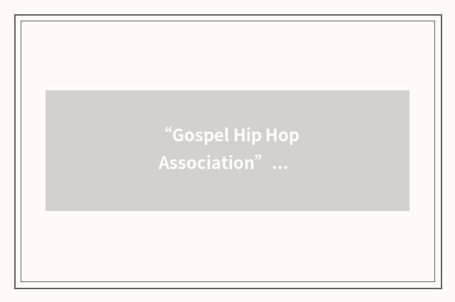 “Gospel Hip Hop Association”缩略
