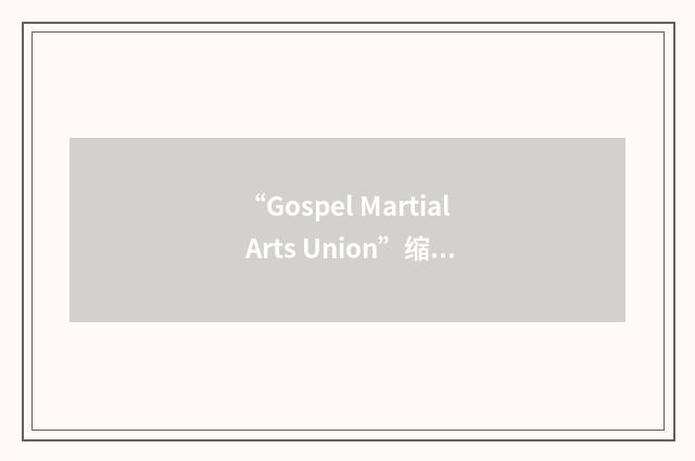 “Gospel Martial Arts Union”缩略