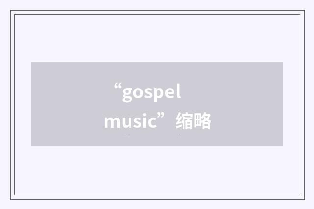 “gospel music”缩略