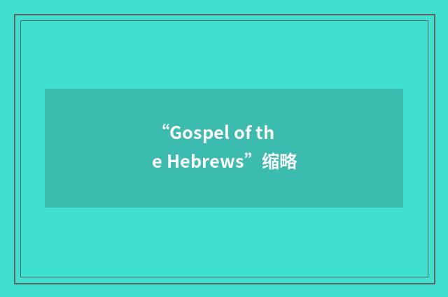 “Gospel of the Hebrews”缩略