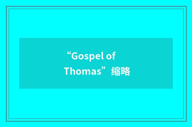 “Gospel of Thomas”缩略