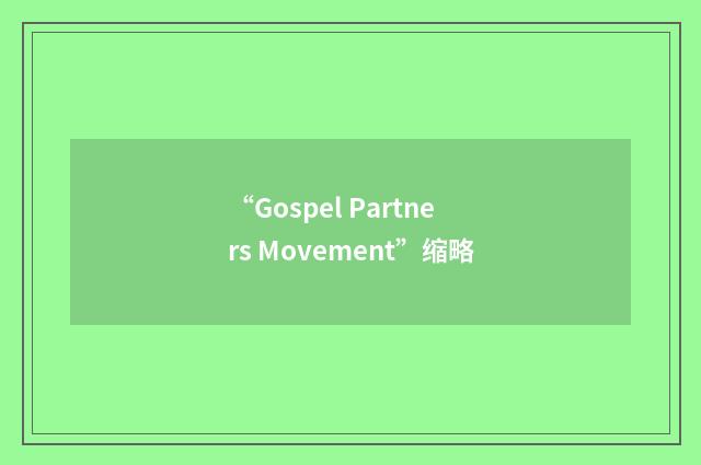 “Gospel Partners Movement”缩略