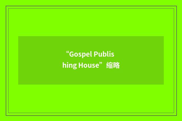 “Gospel Publishing House”缩略