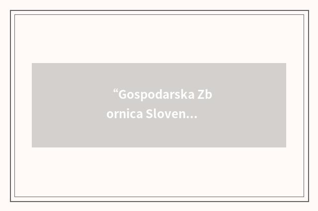 “Gospodarska Zbornica Slovenije”缩略
