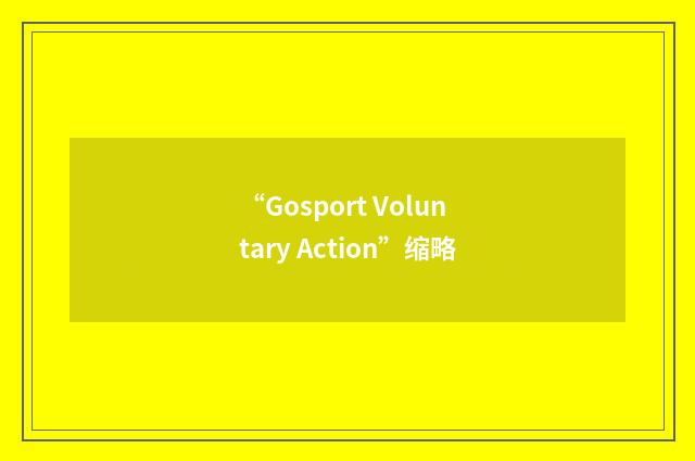 “Gosport Voluntary Action”缩略