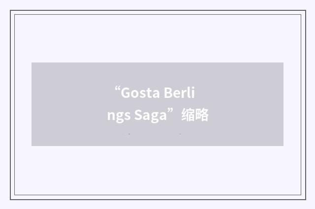 “Gosta Berlings Saga”缩略