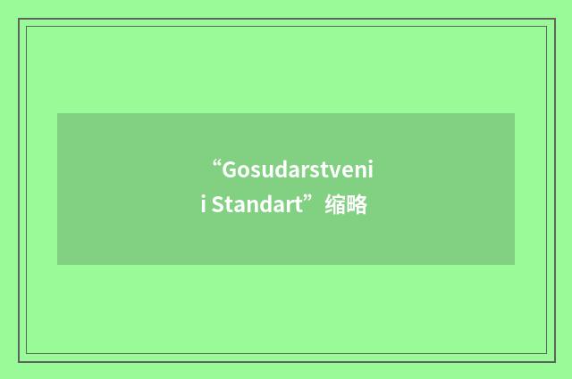 “Gosudarstvenii Standart”缩略