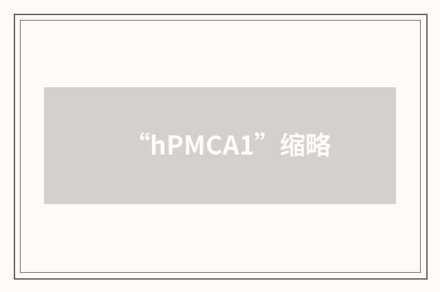 “hPMCA1”缩略