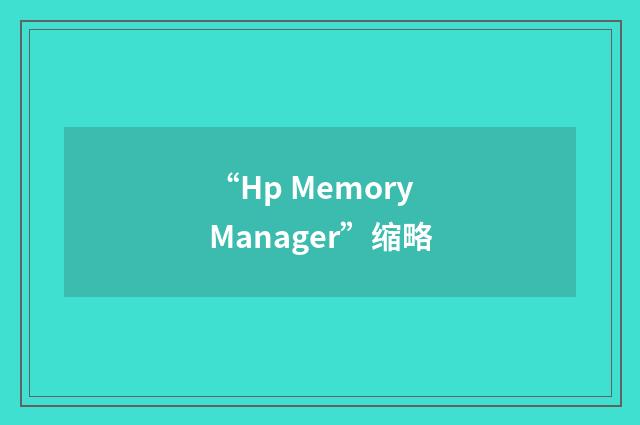 “Hp Memory Manager”缩略