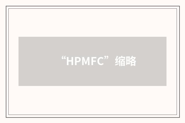 “HPMFC”缩略