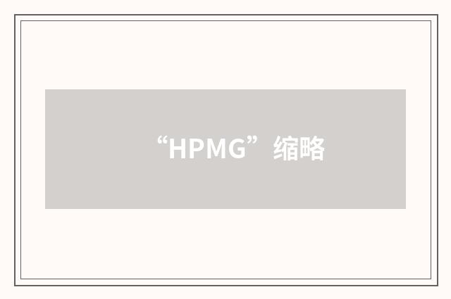 “HPMG”缩略