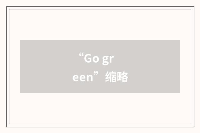 “Go green”缩略