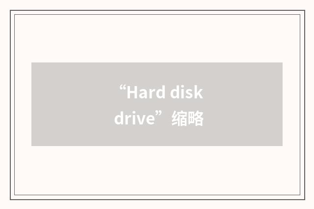“Hard disk drive”缩略