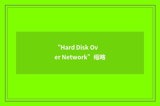 “Hard Disk Over Network”缩略