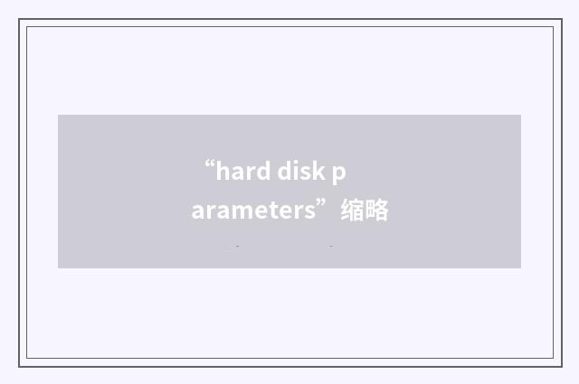 “hard disk parameters”缩略