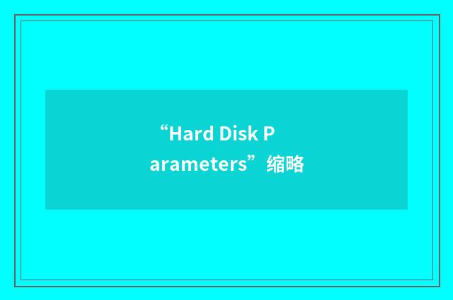“Hard Disk Parameters”缩略