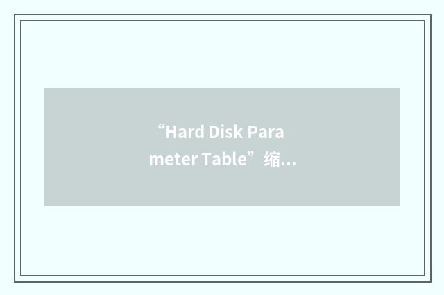 “Hard Disk Parameter Table”缩略