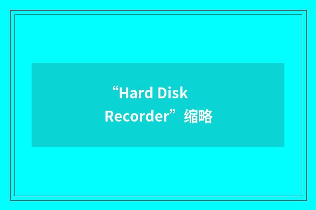 “Hard Disk Recorder”缩略