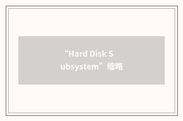 “Hard Disk Subsystem”缩略