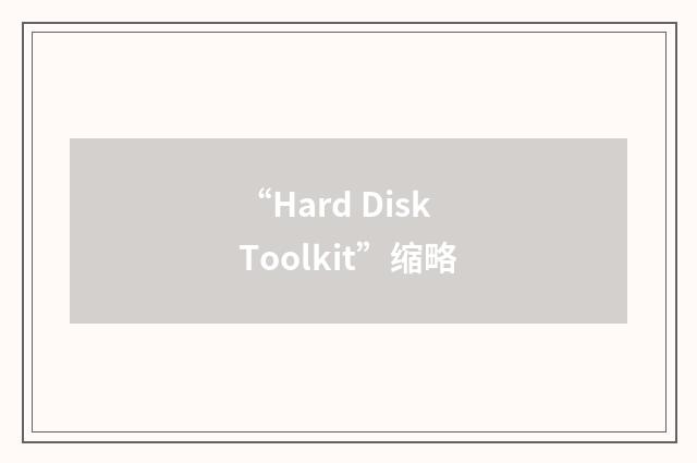 “Hard Disk Toolkit”缩略