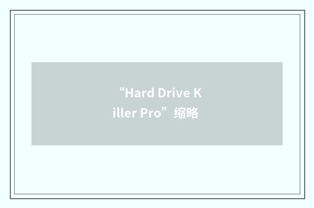 “Hard Drive Killer Pro”缩略