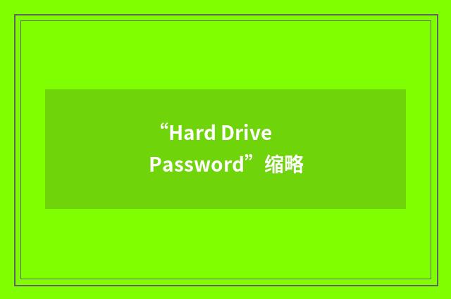 “Hard Drive Password”缩略