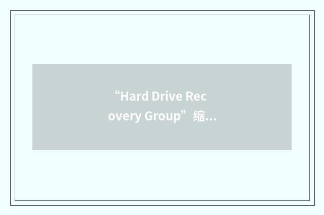 “Hard Drive Recovery Group”缩略