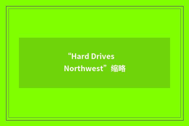 “Hard Drives Northwest”缩略