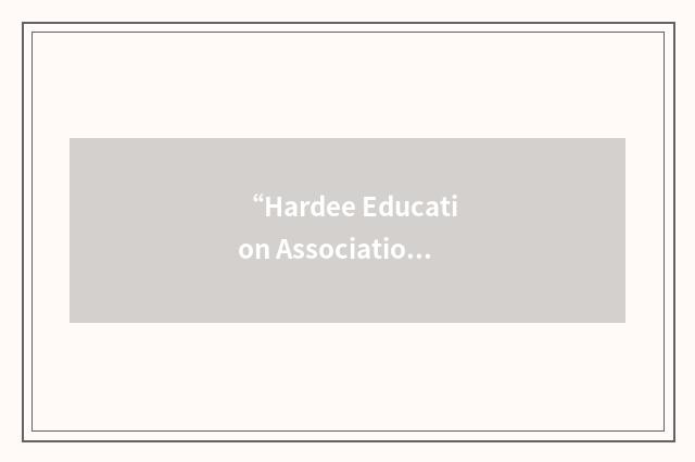 “Hardee Education Association/United”缩略