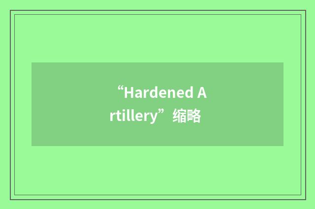 “Hardened Artillery”缩略