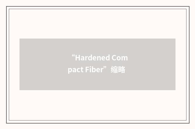 “Hardened Compact Fiber”缩略