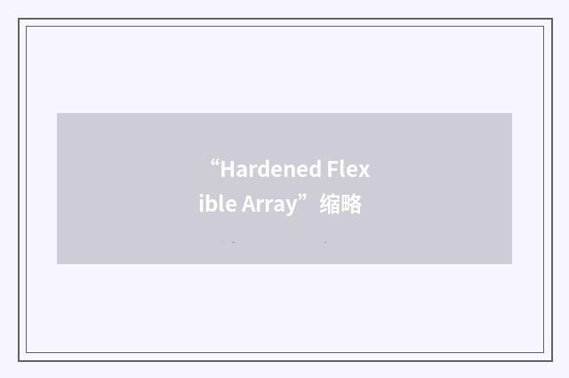 “Hardened Flexible Array”缩略