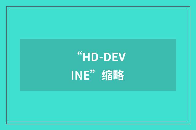 “HD-DEVINE”缩略