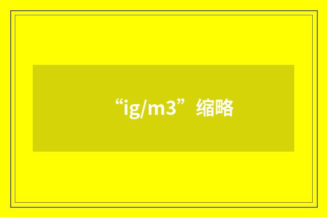 “ig/m3”缩略