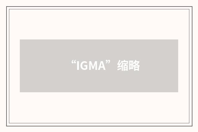 “IGMA”缩略