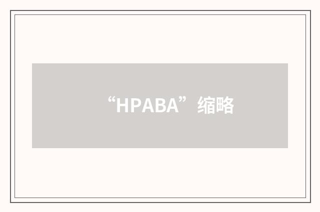 “HPABA”缩略