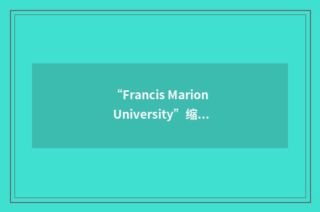 “Francis Marion University”缩略