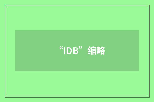 “IDB”缩略