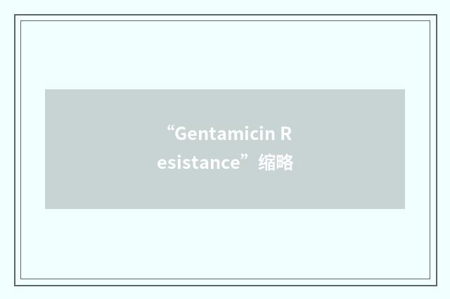 “Gentamicin Resistance”缩略