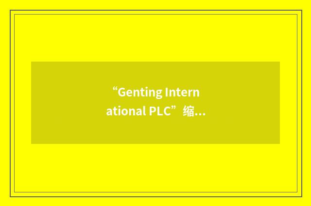 “Genting International PLC”缩略