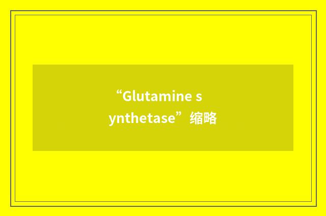 “Glutamine synthetase”缩略