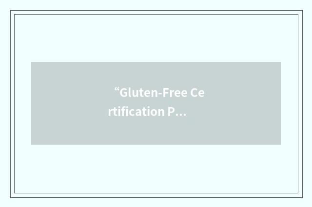 “Gluten-Free Certification Program”缩略