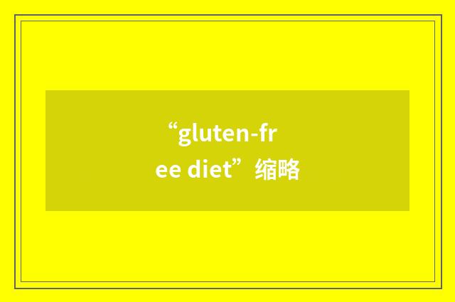 “gluten-free diet”缩略