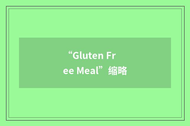 “Gluten Free Meal”缩略