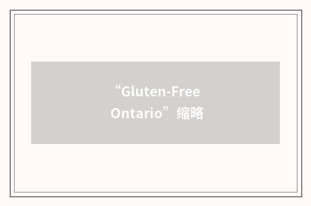 “Gluten-Free Ontario”缩略