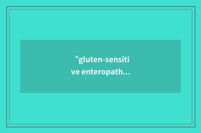 “gluten-sensitive enteropathy”缩略