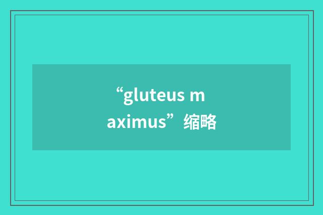 “gluteus maximus”缩略