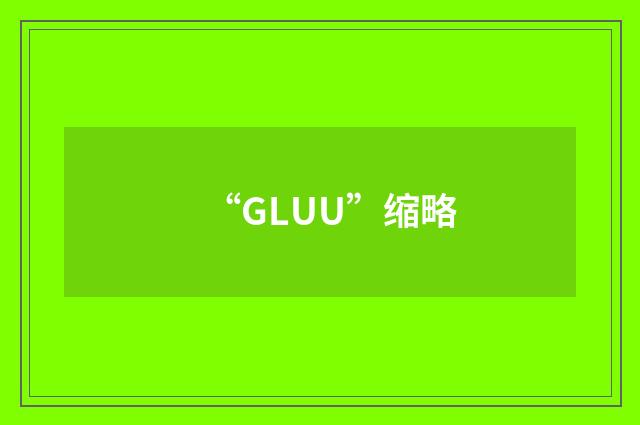 “GLUU”缩略